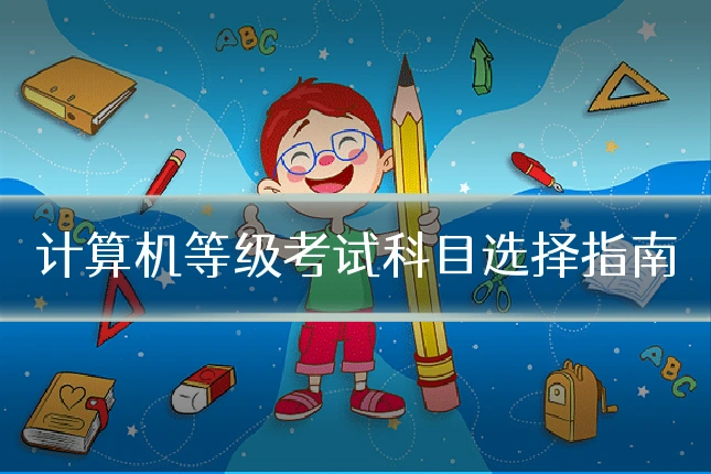 计算机等级考试科目选择指南
