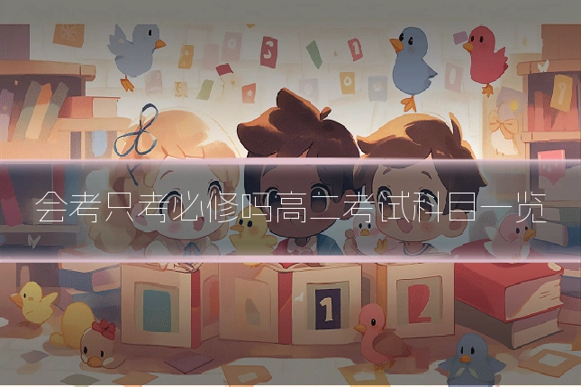 会考只考必修吗高二考试科目一览