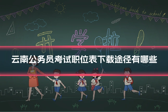 云南公务员考试职位表下载途径有哪些