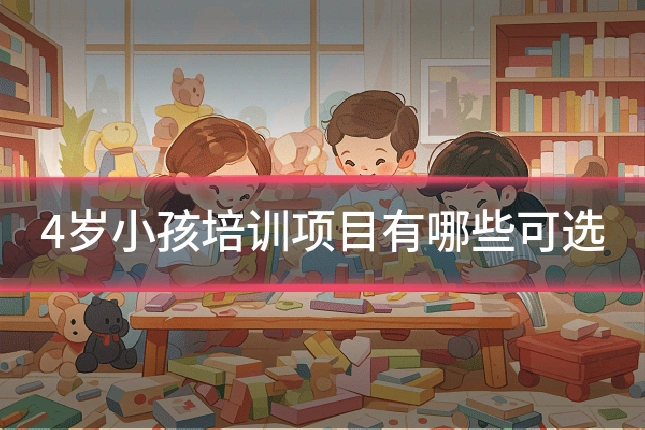4岁小孩培训项目有哪些可选