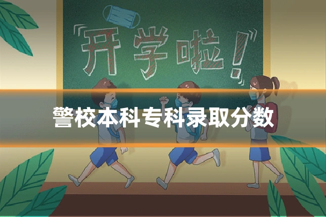 警校本科专科录取分数