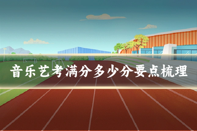音乐艺考满分多少分要点梳理