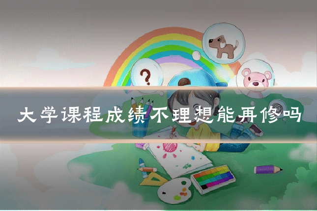 大学课程成绩不理想能再修吗