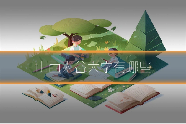 山西太谷大学有哪些