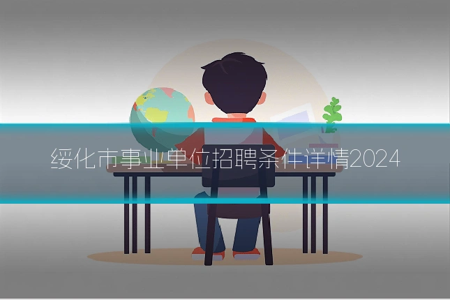 绥化市事业单位招聘条件详情2024