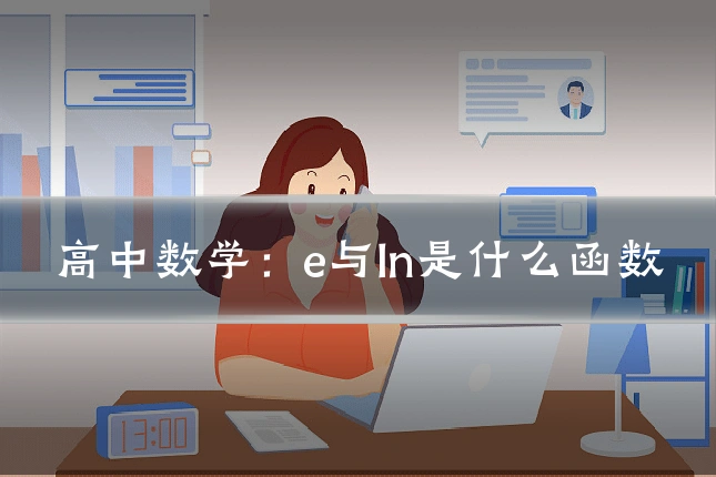高中数学：e与ln是什么函数