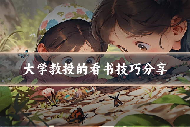 大学教授的看书技巧分享