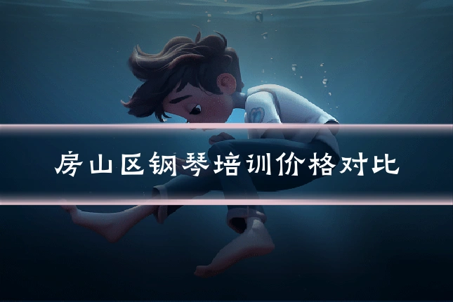房山区钢琴培训价格对比