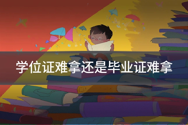 学位证难拿还是毕业证难拿