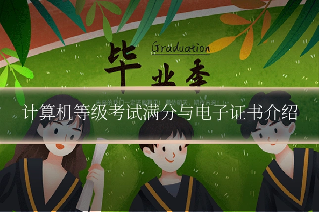 计算机等级考试满分与电子证书介绍