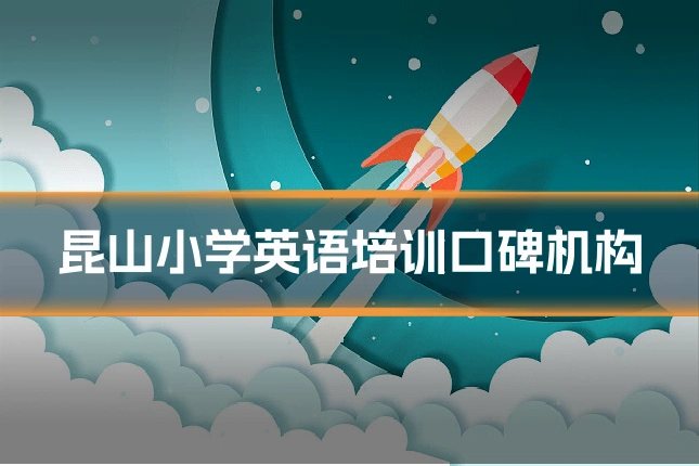 昆山小学英语培训口碑机构