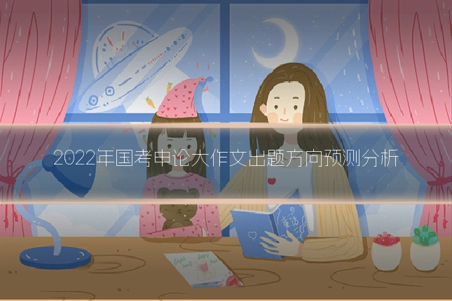 2022年国考申论大作文出题方向预测分析