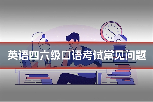 英语四六级口语考试常见问题