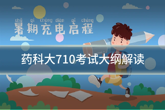 药科大710考试大纲解读