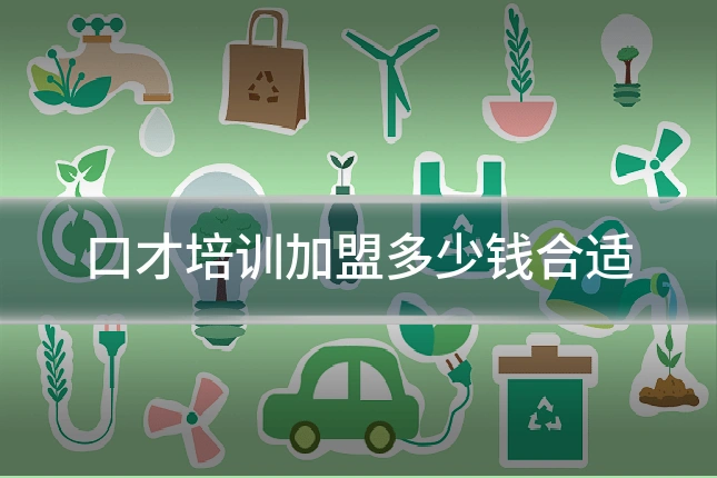 口才培训加盟多少钱合适