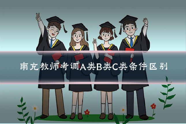 南充教师考调A类B类C类条件区别