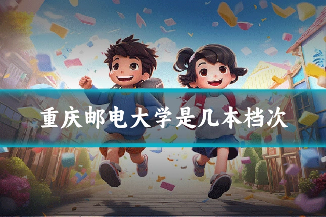 重庆邮电大学是几本档次