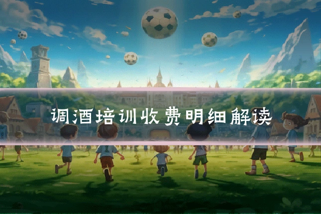 调酒培训收费明细解读