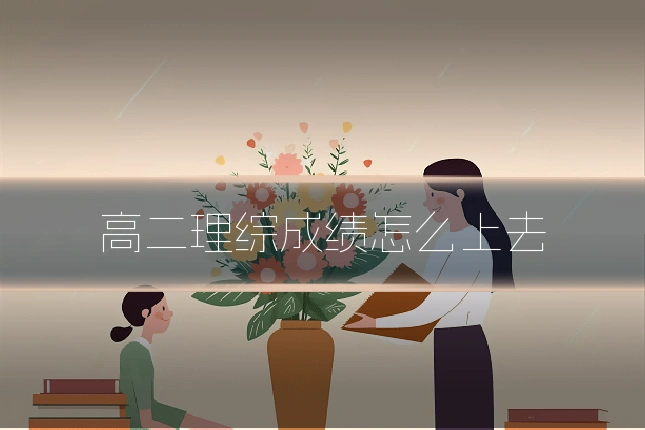 高二理综成绩怎么上去