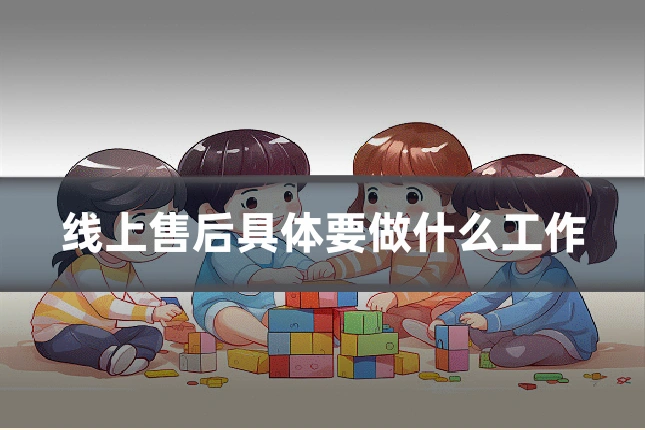 线上售后具体要做什么工作