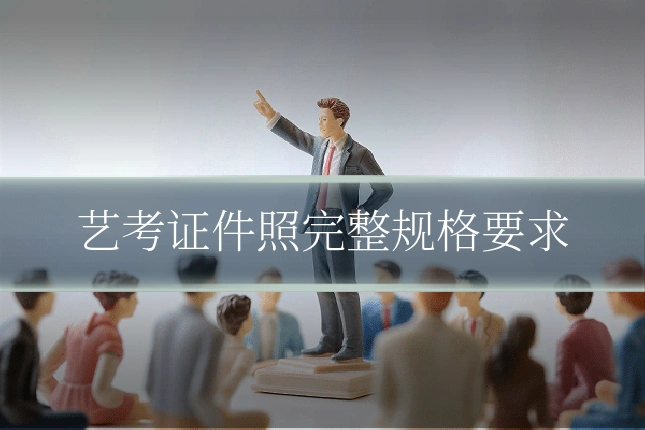 艺考证件照完整规格要求