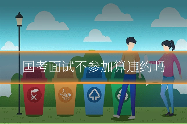 国考面试不参加算违约吗