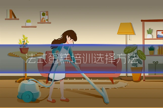 法式蛋糕培训选择方法