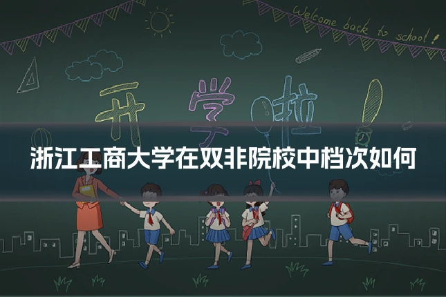 浙江工商大学在双非院校中档次如何