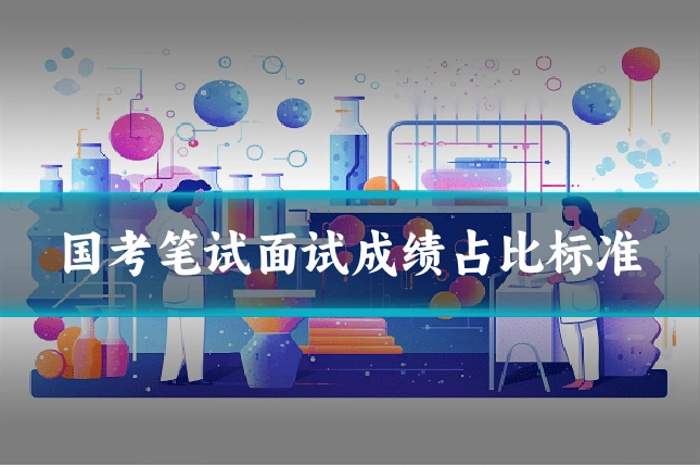 国考笔试面试成绩占比标准