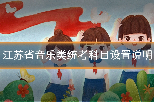 江苏省音乐类统考科目设置说明