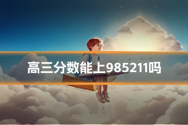 高三分数能上985211吗