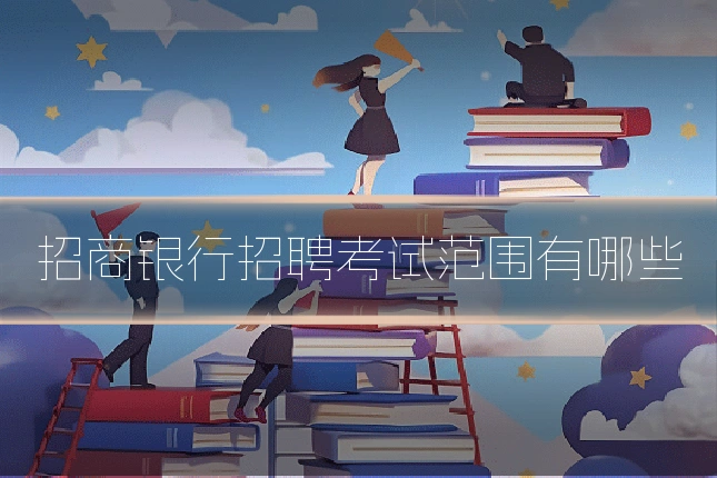 招商银行招聘考试范围有哪些