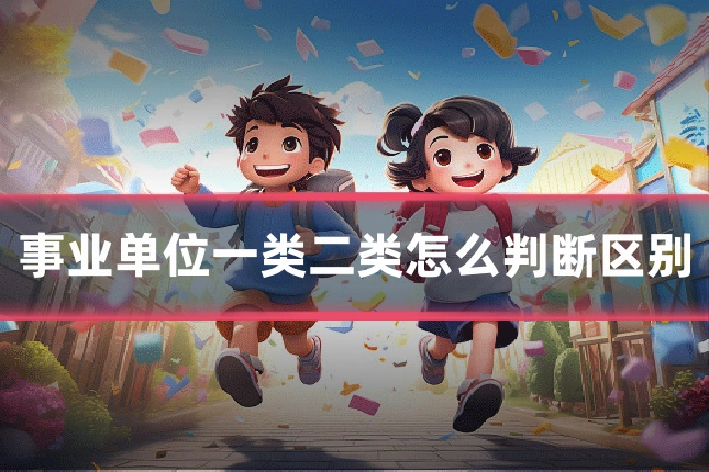 事业单位一类二类怎么判断区别