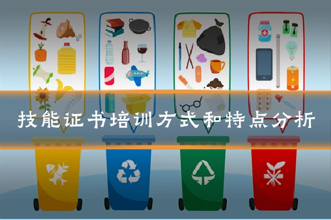 技能证书培训方式和特点分析