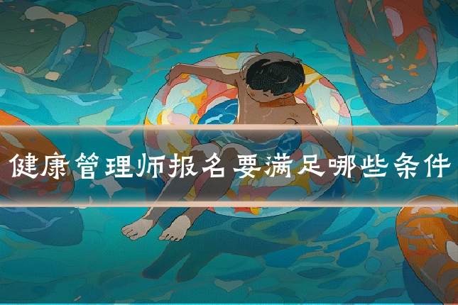 健康管理师报名要满足哪些条件