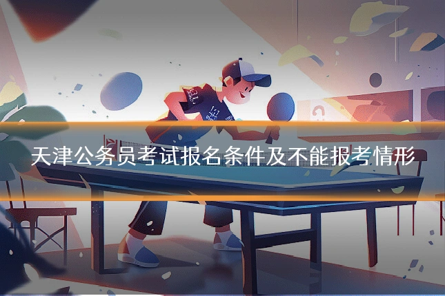 天津公务员考试报名条件及不能报考情形