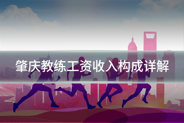 肇庆教练工资收入构成详解