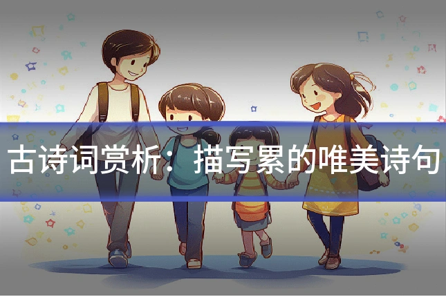 古诗词赏析：描写累的唯美诗句