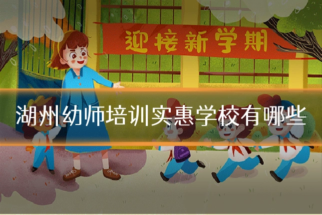 湖州幼师培训实惠学校有哪些