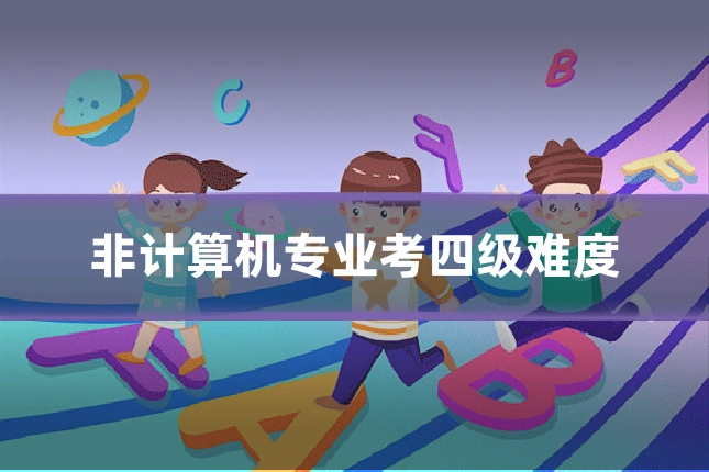 非计算机专业考四级难度