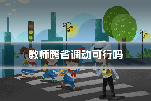 教师跨省调动可行吗