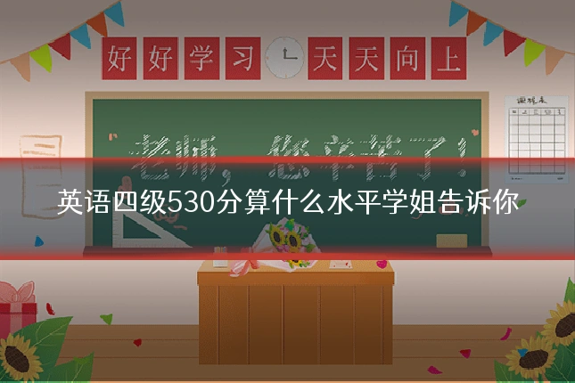 英语四级530分算什么水平学姐告诉你