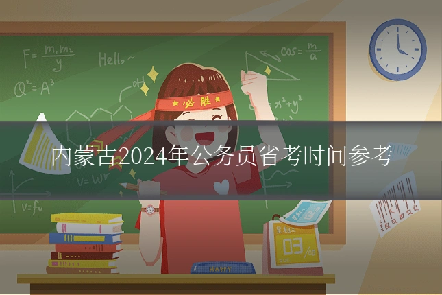 内蒙古2024年公务员省考时间参考