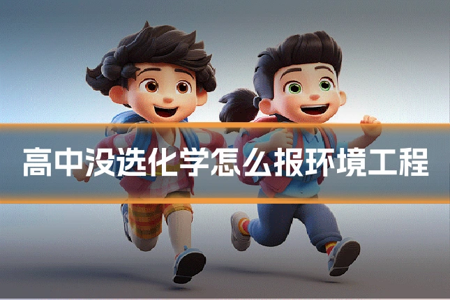 高中没选化学怎么报环境工程