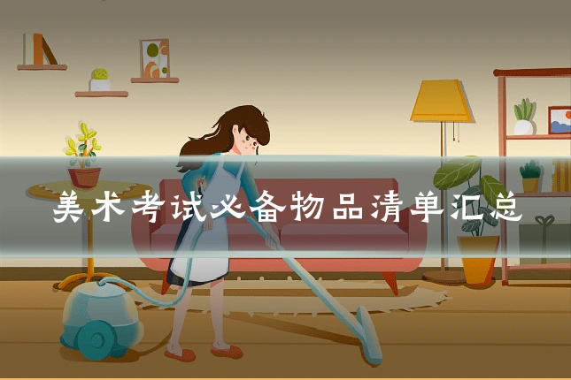 美术考试必备物品清单汇总