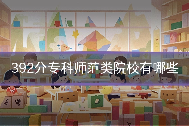 392分专科师范类院校有哪些