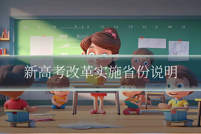 新高考改革实施省份说明