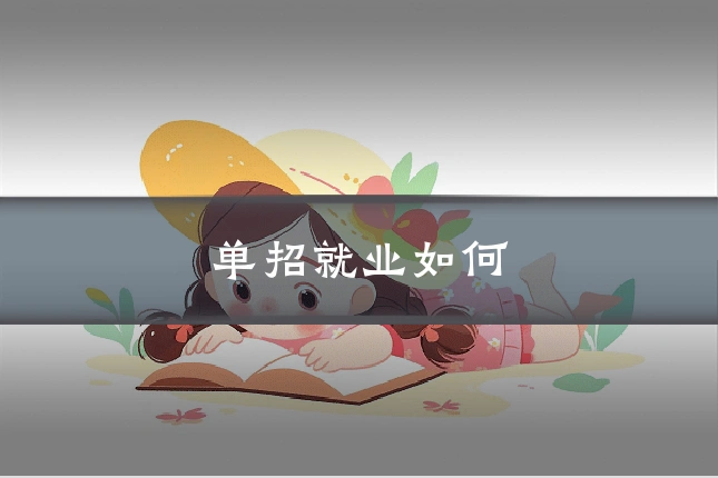 单招就业如何