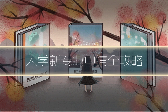 大学新专业申请全攻略