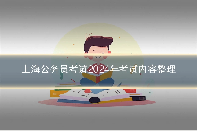 上海公务员考试2024年考试内容整理